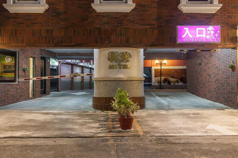 European Castle歐堡商務汽車旅館有限公司 Xinying Exterior photo